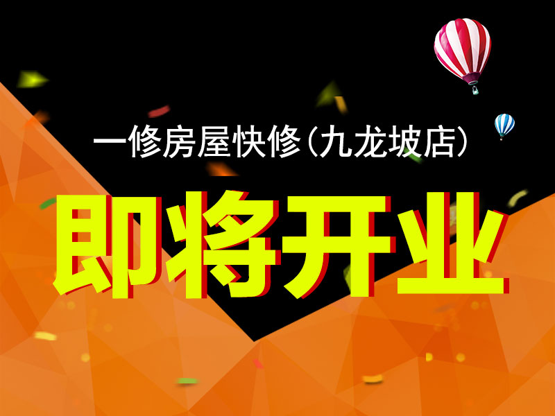 一修房屋快修（九龍坡店）將開業(yè)，重慶