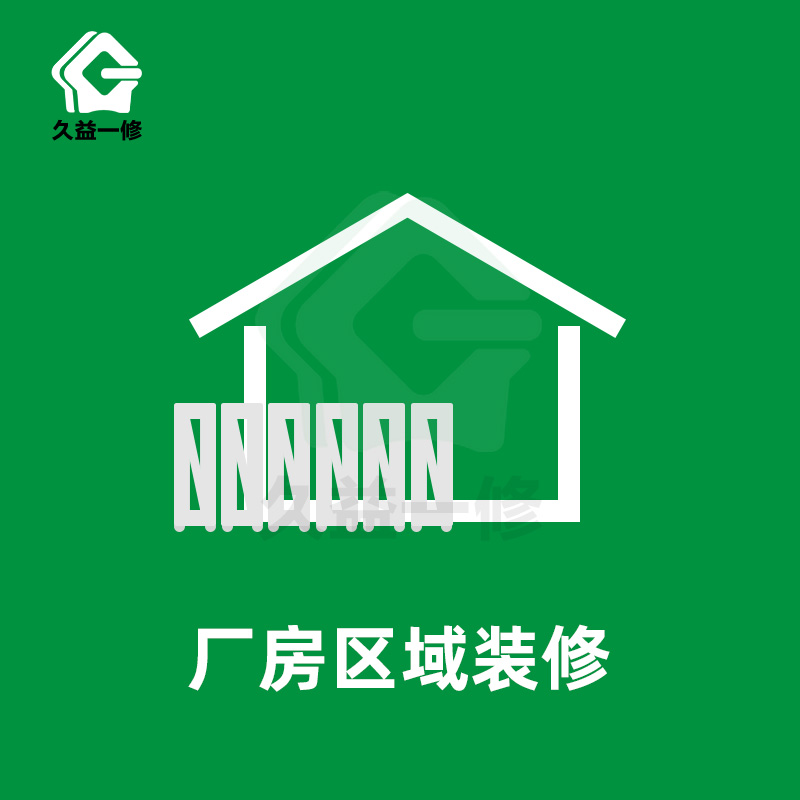 廠(chǎng)房區(qū)域裝修